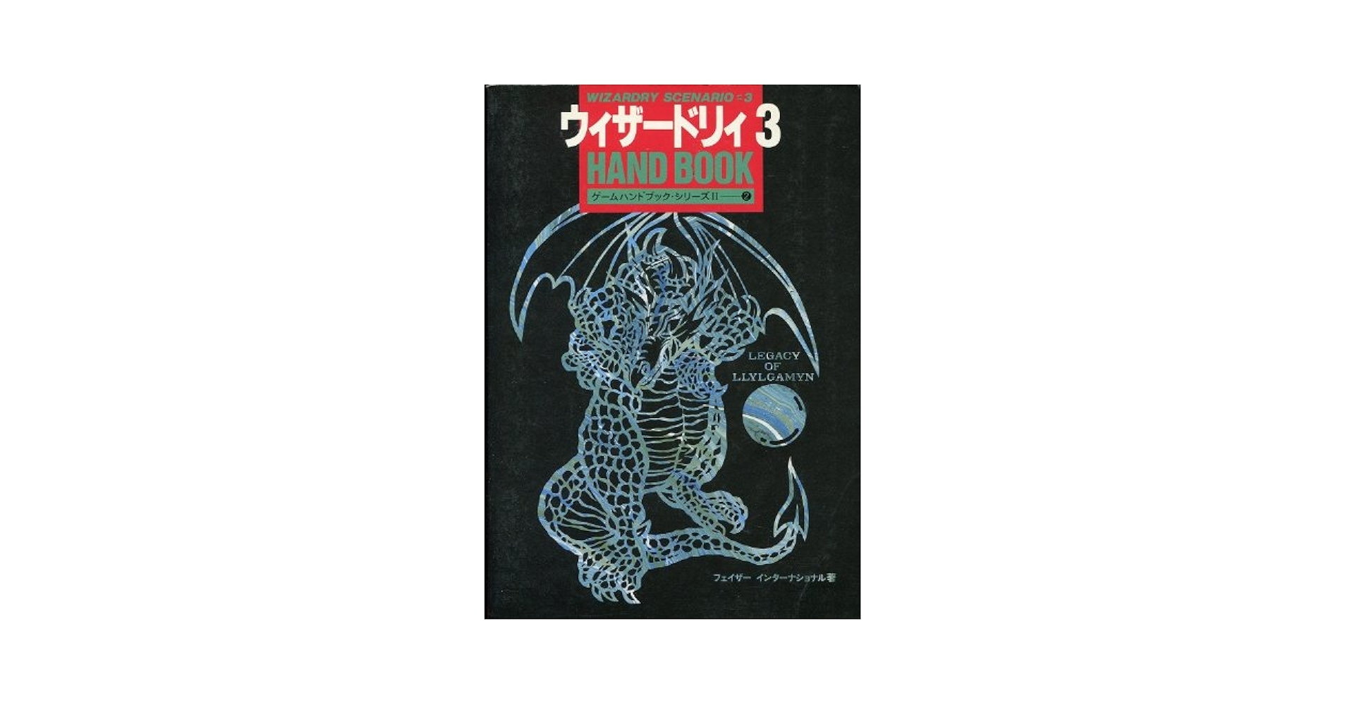 【中古】 ウィザードリィ３ハンドブック/ビー・エヌ・エヌ新社/フェイザーインターナショナル Amazon.co.jp: ウィザードリィ3ハンドブック (ゲーム